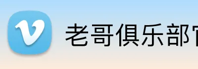 老哥俱乐部官网 Logo