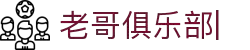 老哥俱乐部 (中国区)官网-J9九游论坛首页